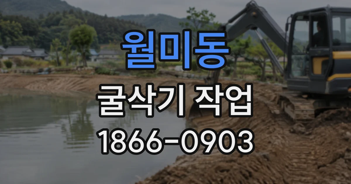 월미동 굴삭기작업