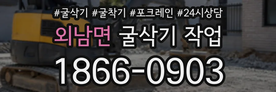 외남면 굴삭기작업 상담 전화 1866-0903