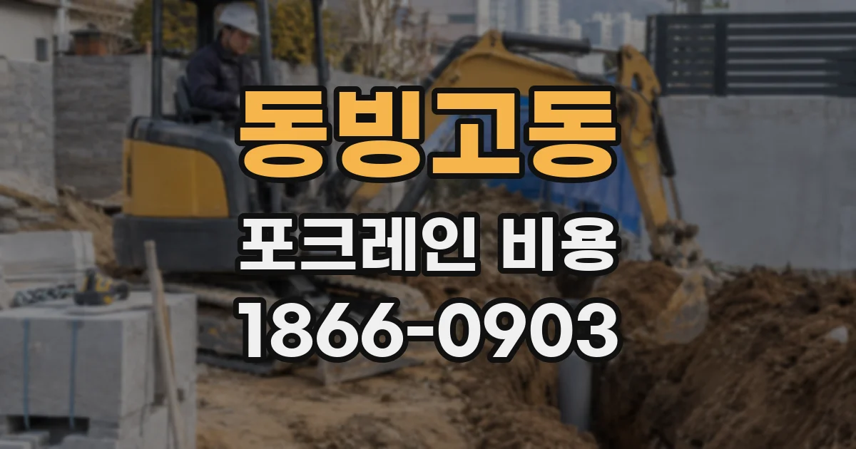 동빙고동 포크레인 비용