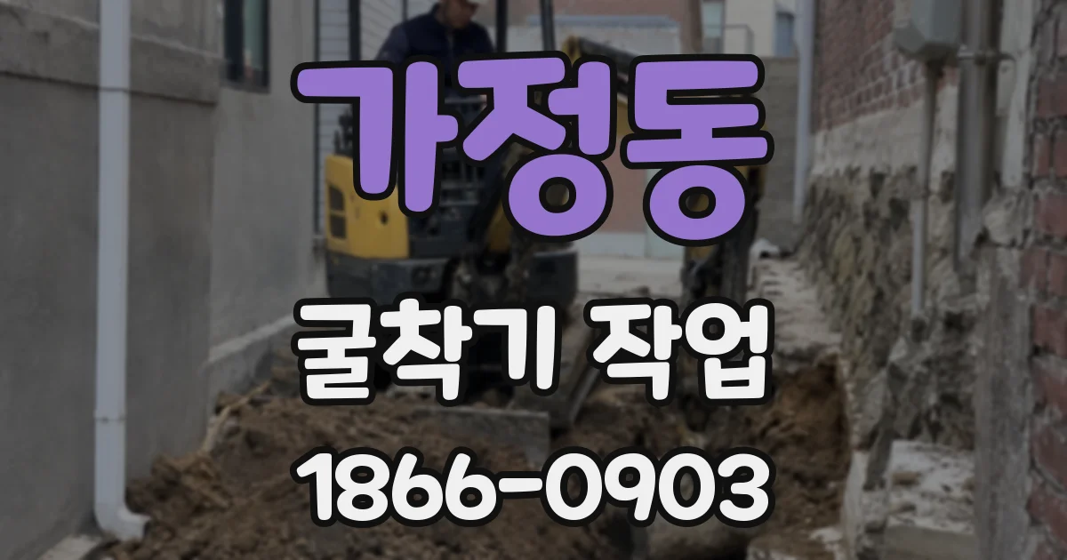 가정동 굴착기 작업