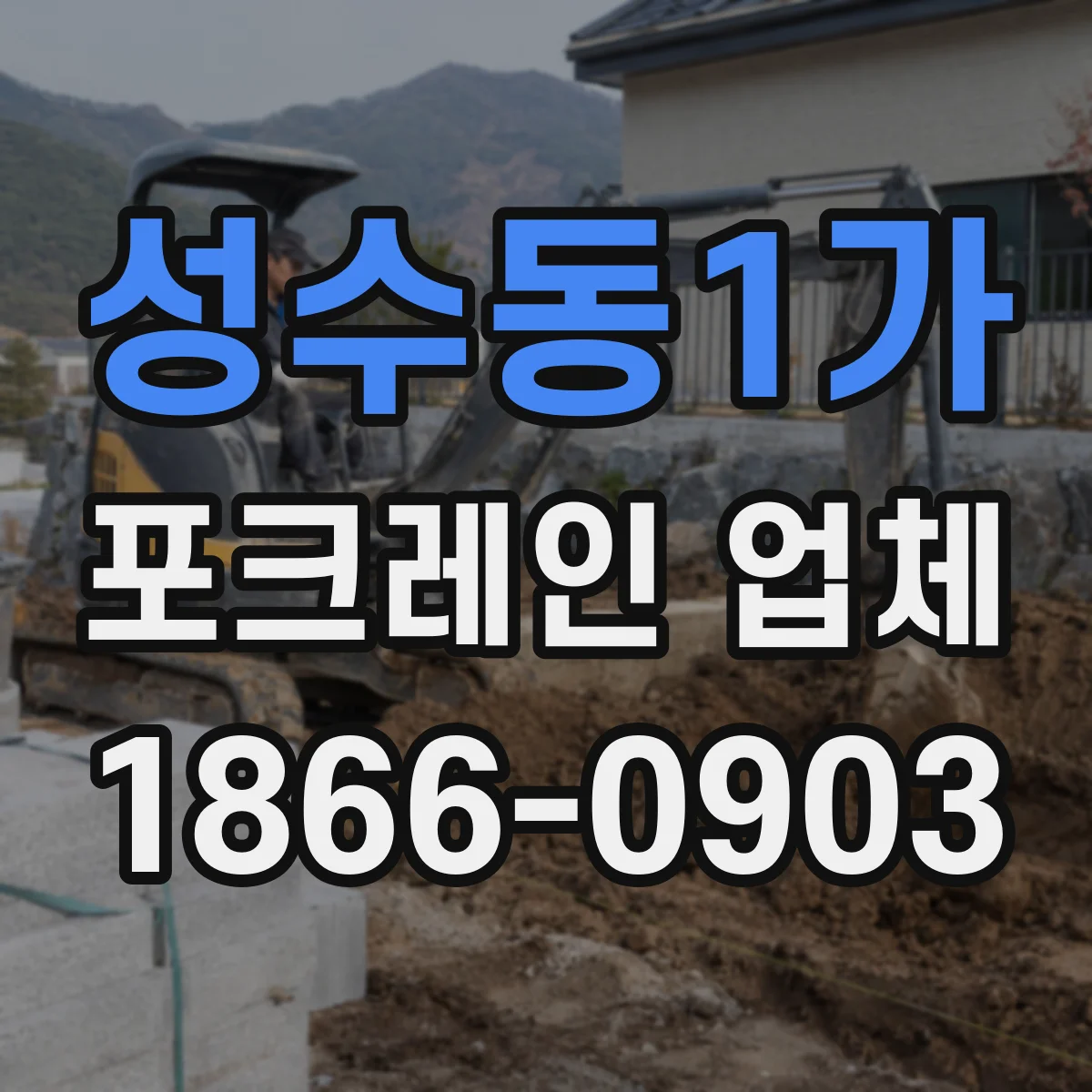 성수동1가 포크레인 업체