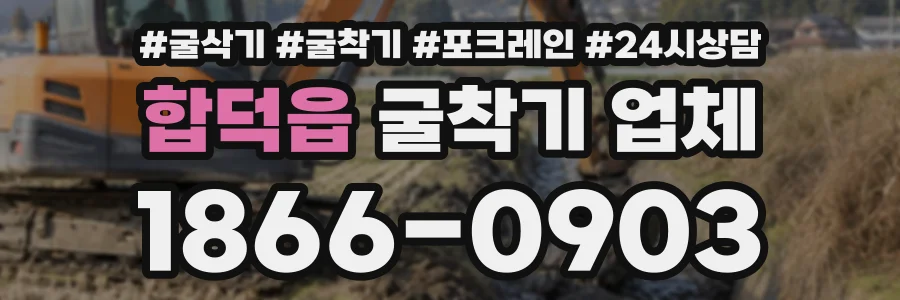 합덕읍 굴착기업체 상담 전화 1866-0903
