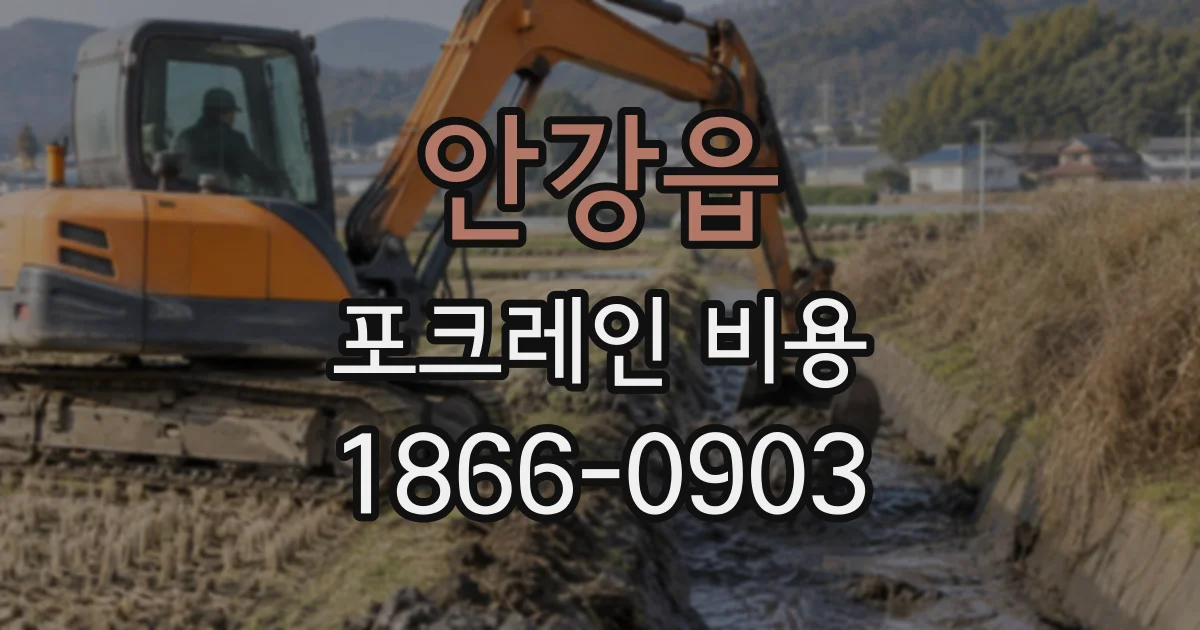 안강읍 포크레인비용