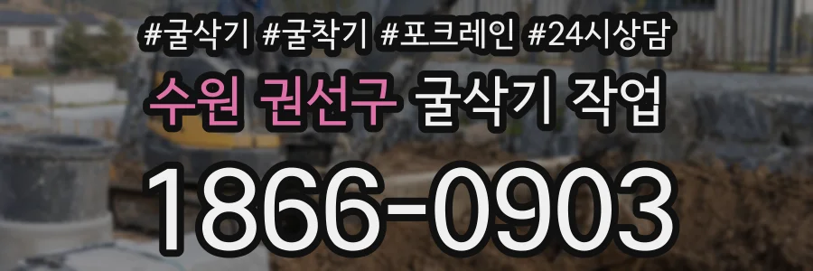 수원 권선구 굴삭기 작업
