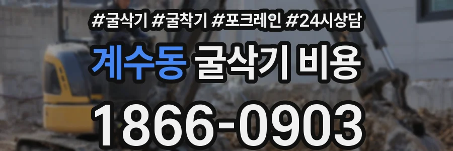 계수동 굴삭기 비용