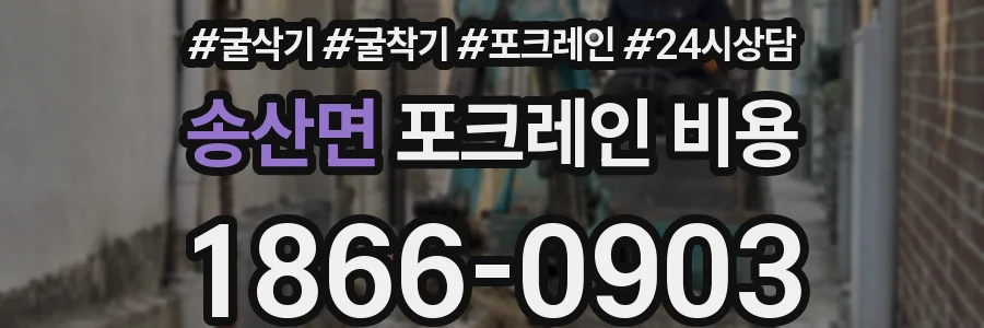 송산면 포크레인 비용