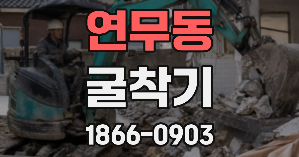연무동 굴착기