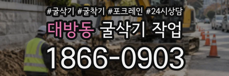 대방동 굴삭기작업 상담 전화 1866-0903
