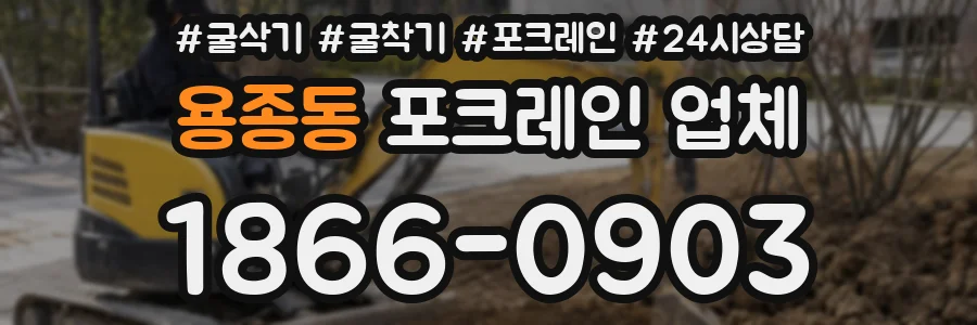 용종동 포크레인 업체