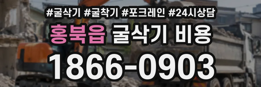 홍북읍 굴삭기비용 상담 전화 1866-0903