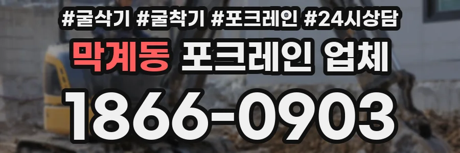 막계동 포크레인 업체