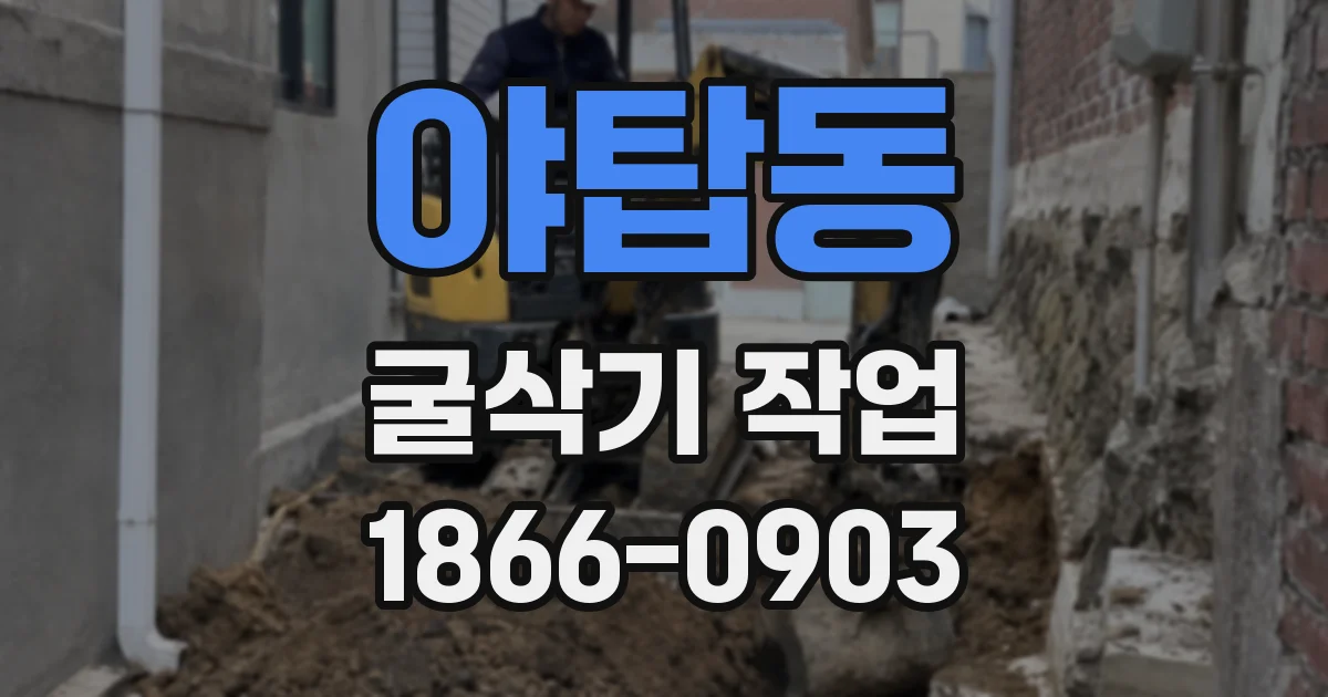 야탑동 굴삭기 작업