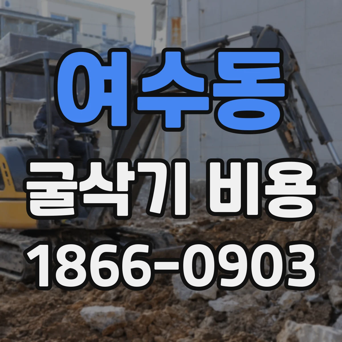 여수동 굴삭기 비용
