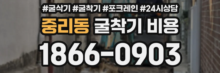 중리동 굴착기 비용