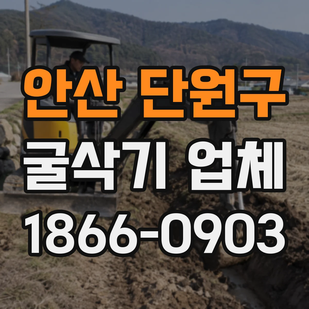 안산 단원구 굴삭기 업체