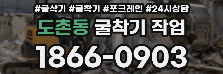 도촌동 굴착기 작업