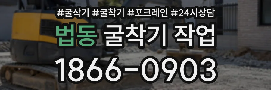 법동 굴착기작업 상담 전화 1866-0903