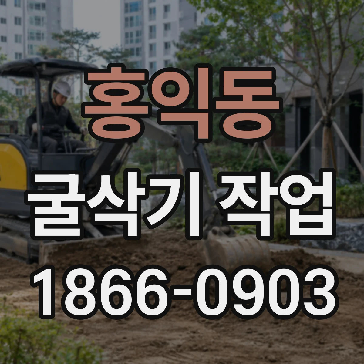 홍익동 굴삭기 작업