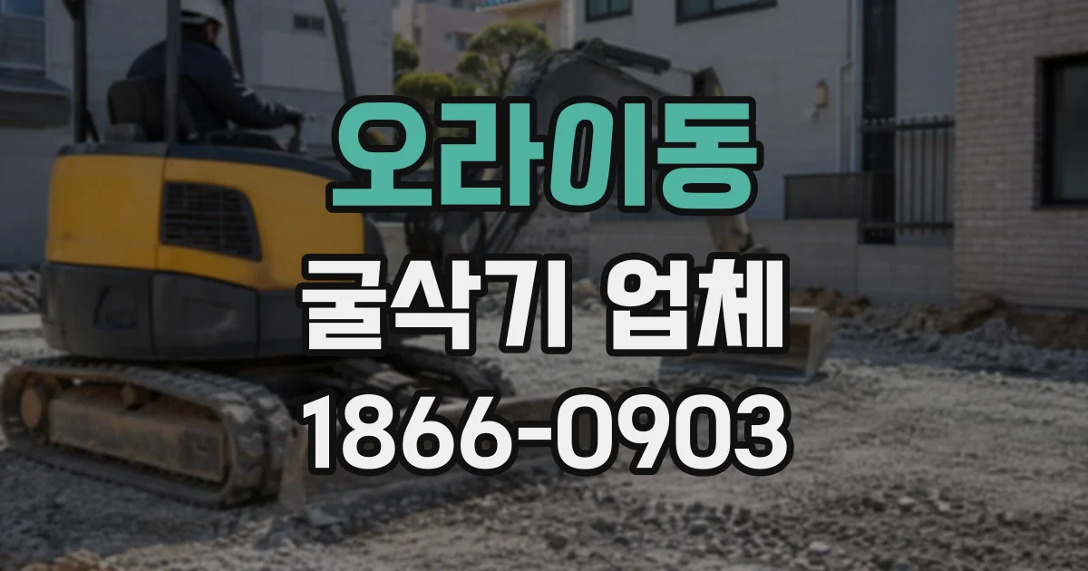 오라이동 굴삭기업체