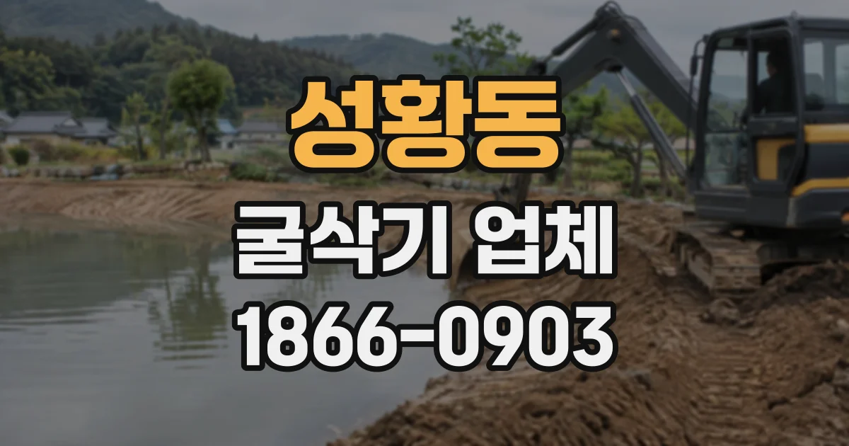 성황동 굴삭기업체