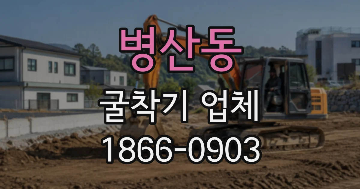 병산동 굴착기업체