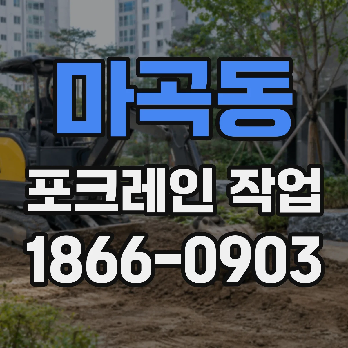 마곡동 포크레인 작업