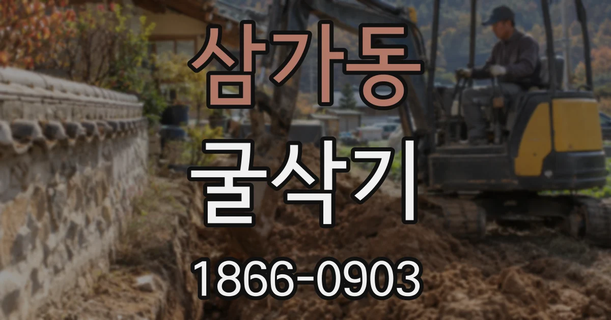 삼가동 굴삭기