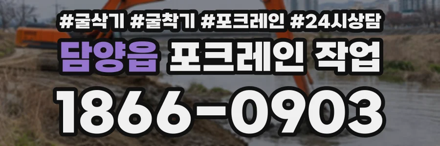 담양읍 포크레인작업 상담 전화 1866-0903