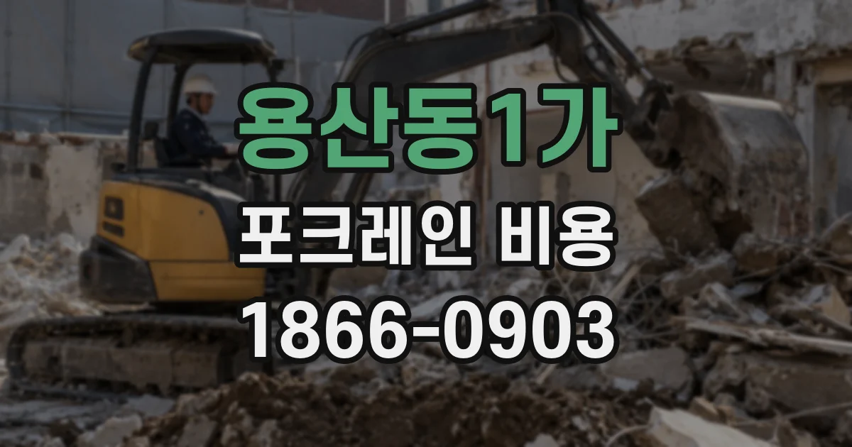 용산동1가 포크레인 비용