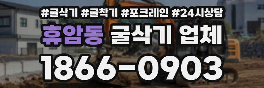 휴암동 굴삭기업체 상담 전화 1866-0903
