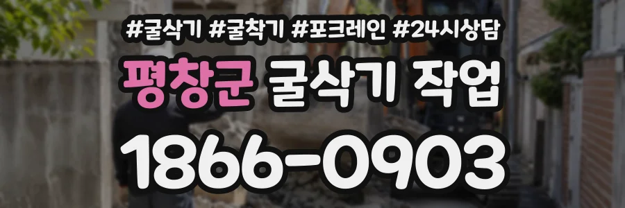 평창군 굴삭기작업 상담 전화 1866-0903