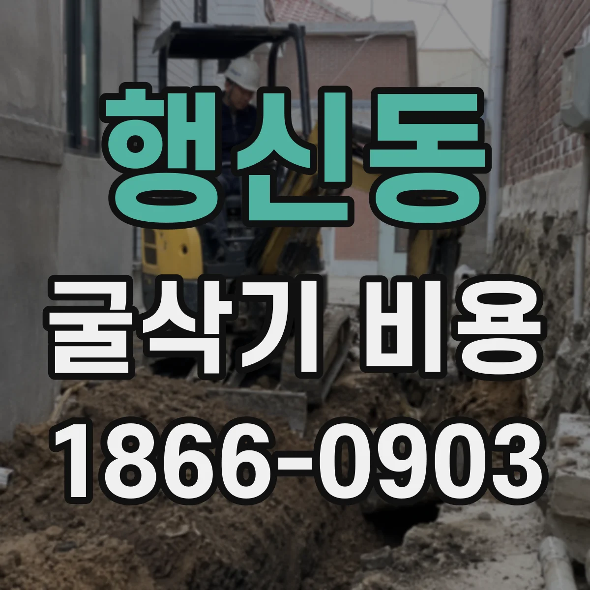 행신동 굴삭기 비용