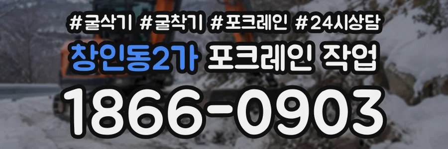 창인동2가 포크레인작업 상담 전화 1866-0903