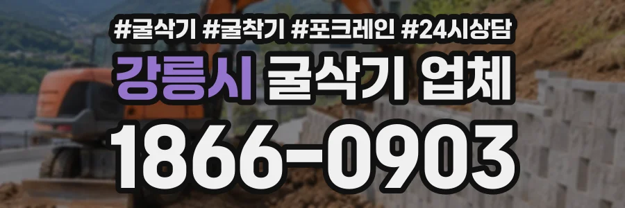 강릉시 굴삭기업체 상담 전화 1866-0903