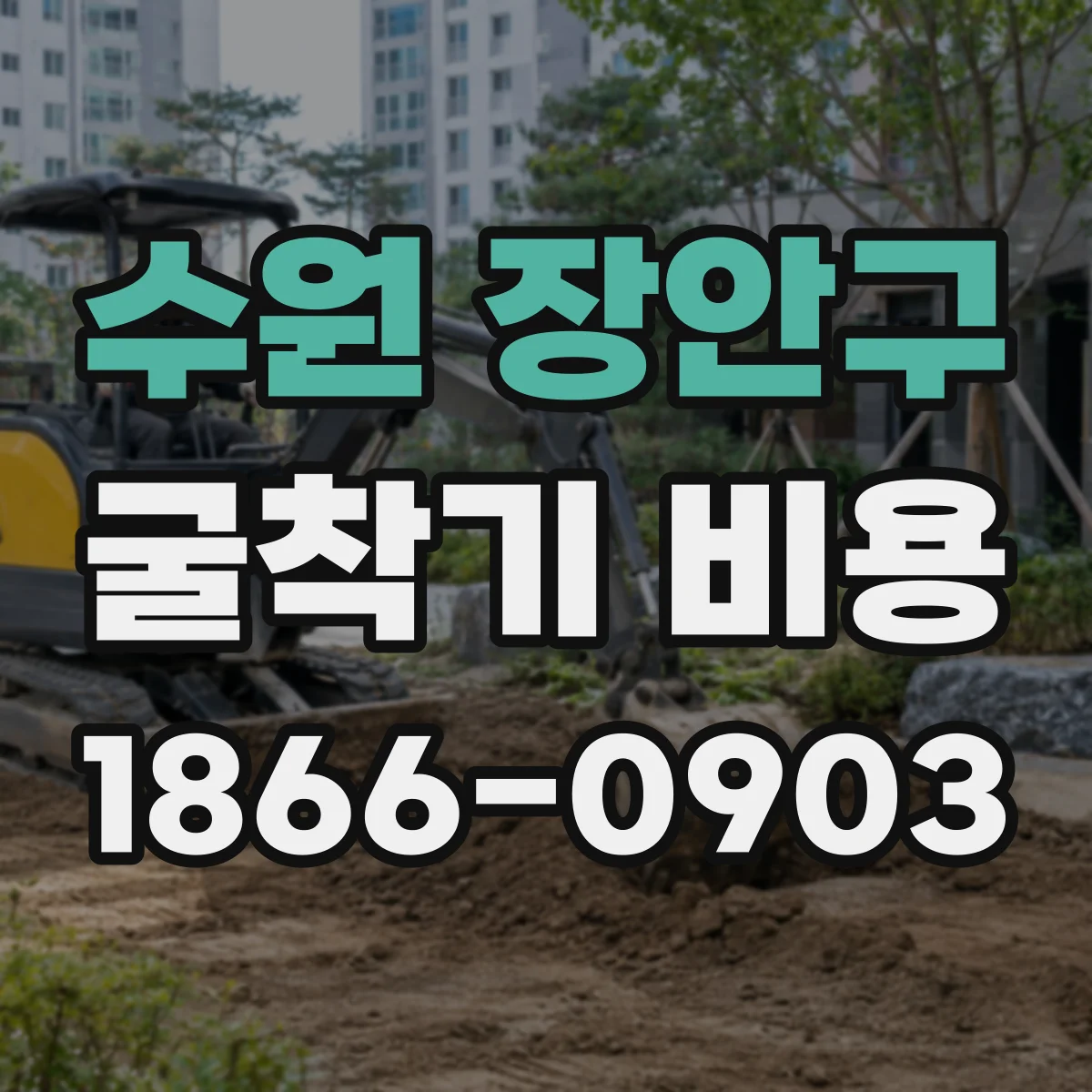 수원 장안구 굴착기 비용