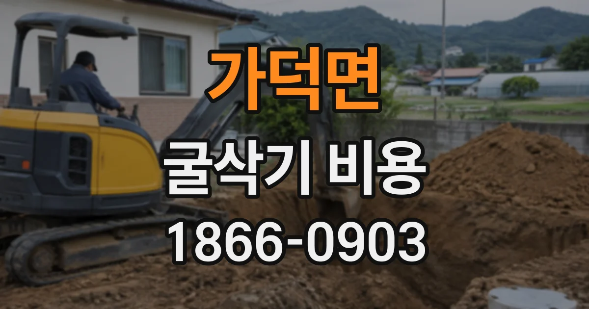 가덕면 굴삭기비용