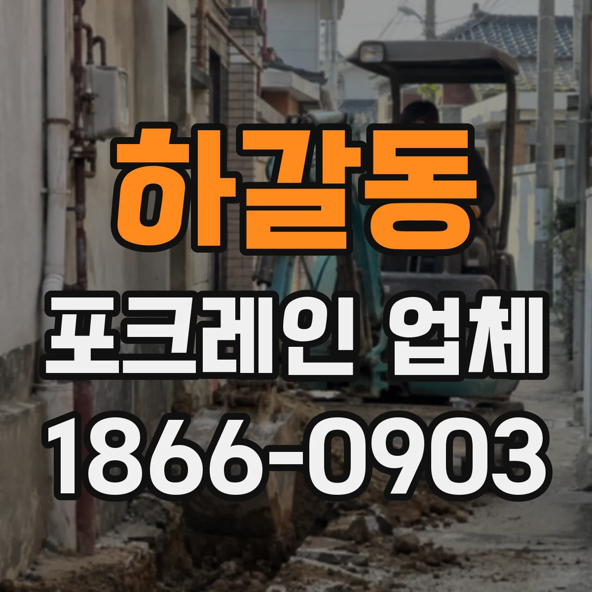 하갈동 포크레인 업체
