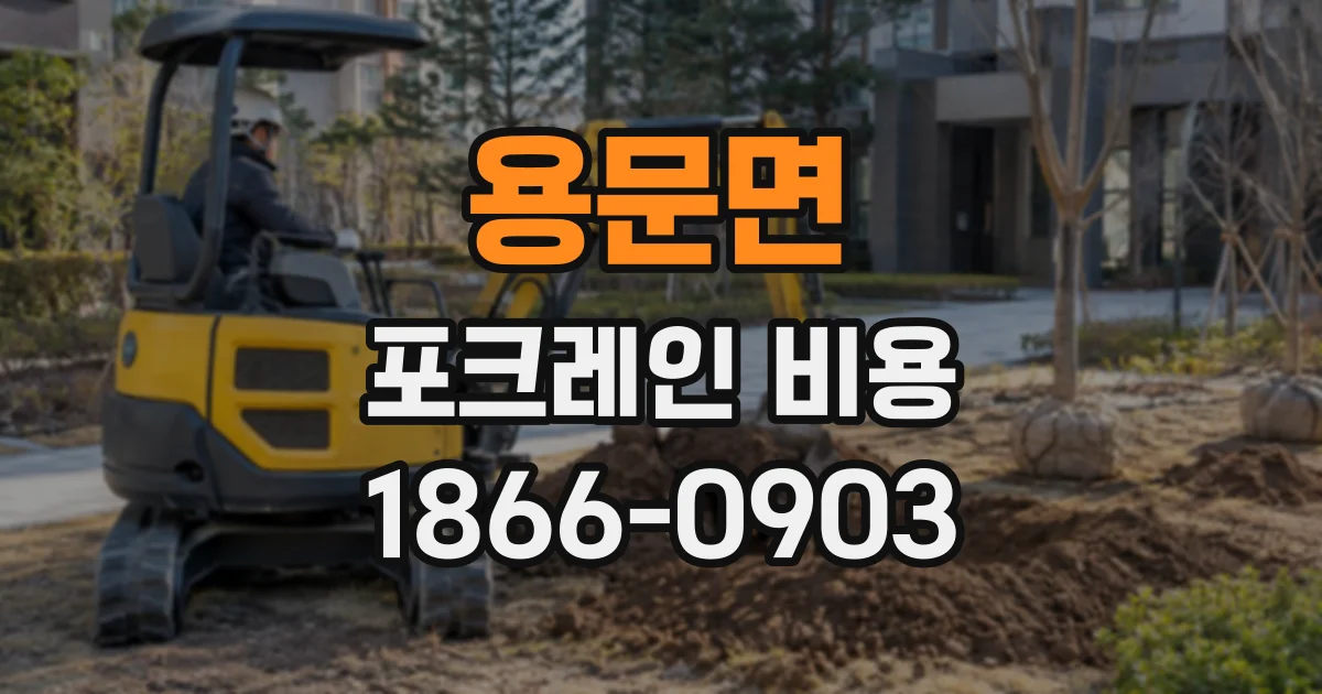 용문면 포크레인비용