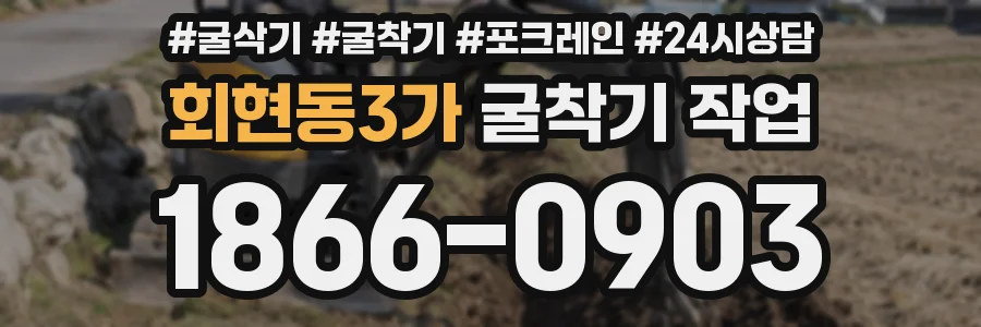 회현동3가 굴착기 작업
