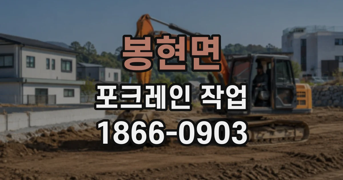 봉현면 포크레인작업