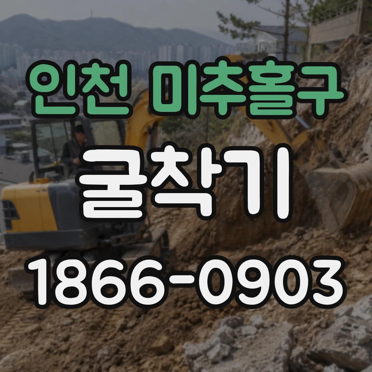인천 미추홀구 굴착기