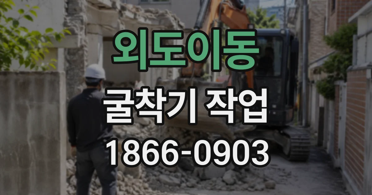 외도이동 굴착기작업