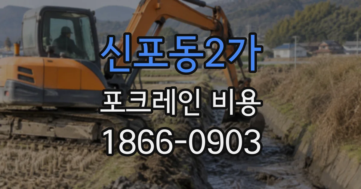 신포동2가 포크레인비용