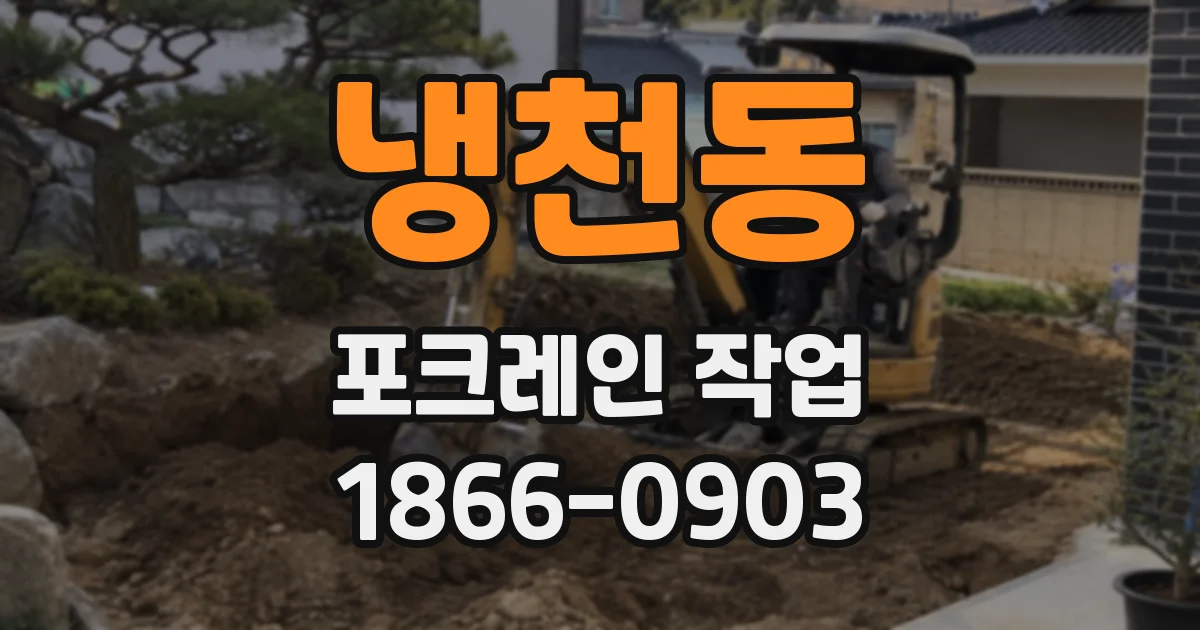 냉천동 포크레인 작업