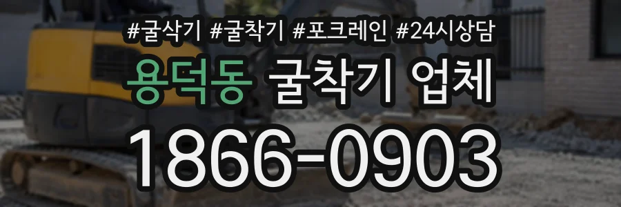 용덕동 굴착기업체 상담 전화 1866-0903