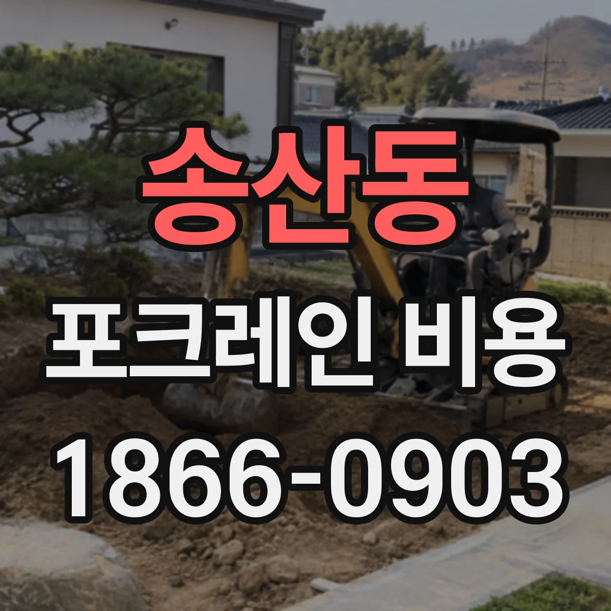 송산동 포크레인 비용