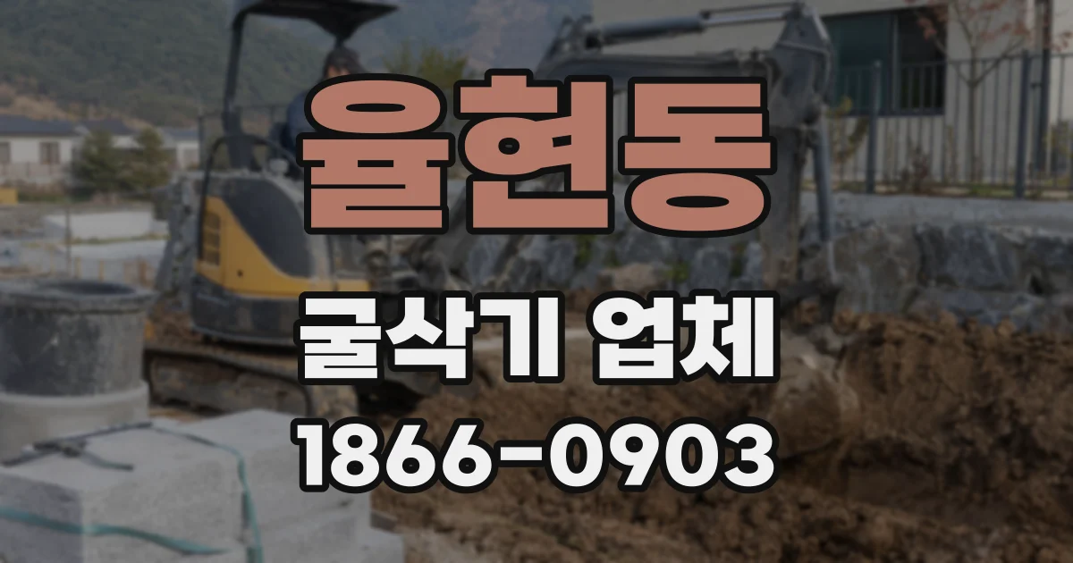 율현동 굴삭기 업체
