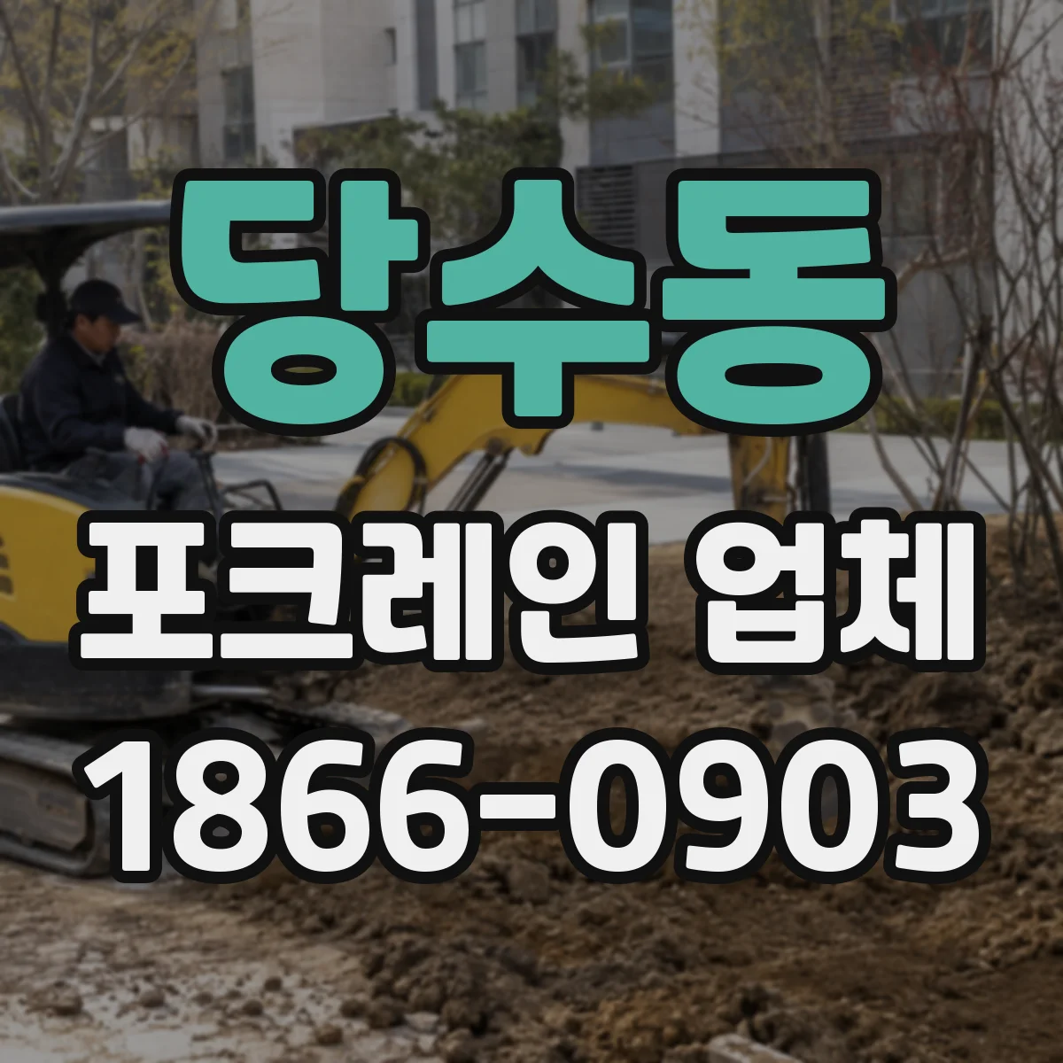 당수동 포크레인 업체