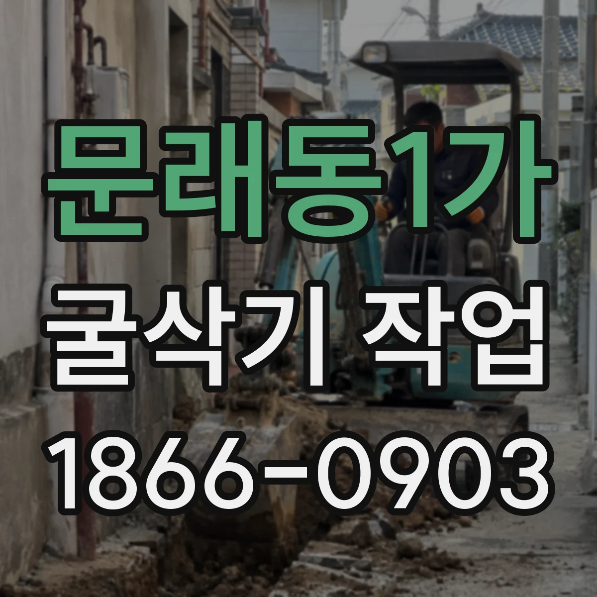 문래동1가 굴삭기 작업