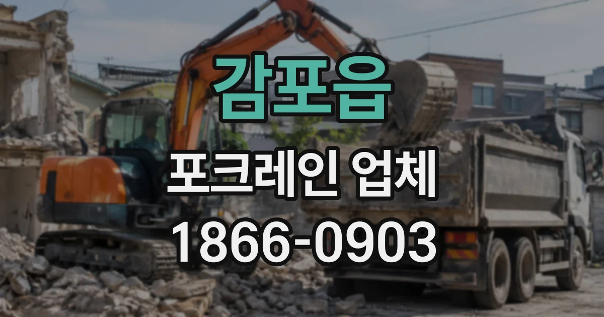 감포읍 포크레인업체